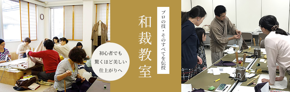和裁教室